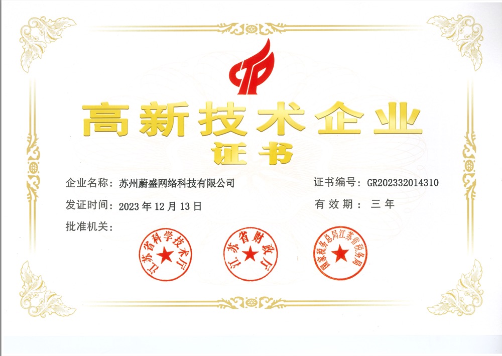 高新技术企业证书