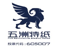 五洲特纸